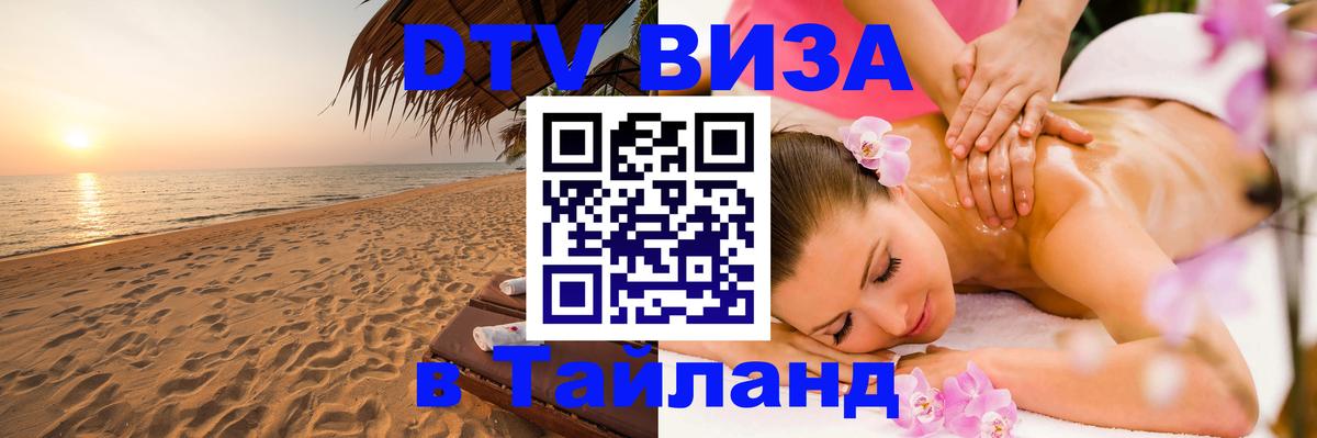 Электронная виза DTV в Тайланд Щёлково 