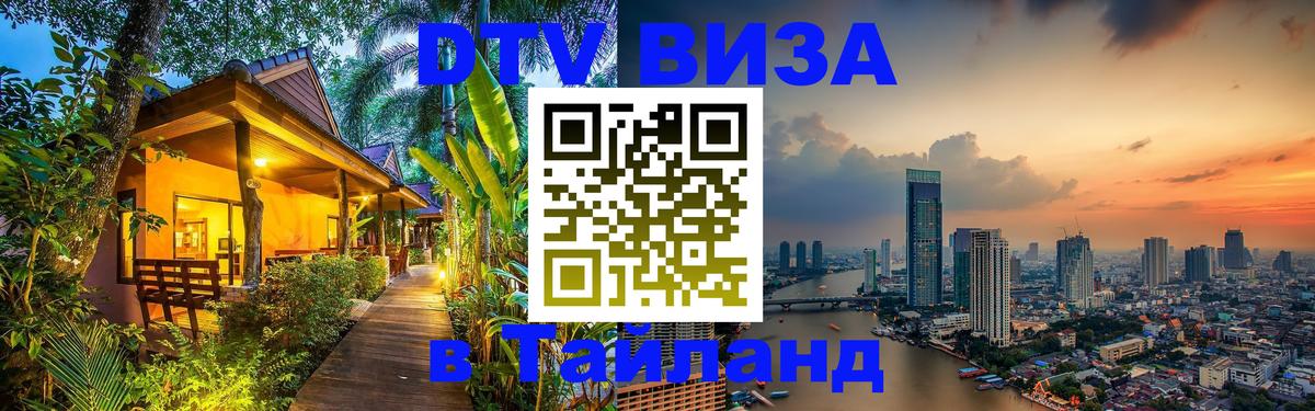 DTV Visa Тайланд купить 